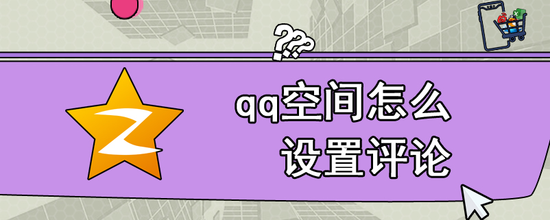 qq空间怎么设置评论