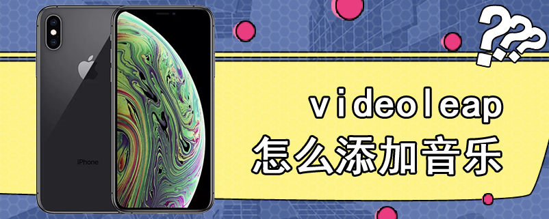 videoleap怎么添加音乐