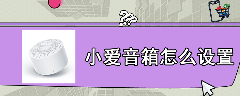 小爱音箱怎么设置