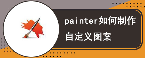 painter如何制作自定义图案 painter自定义图案教程