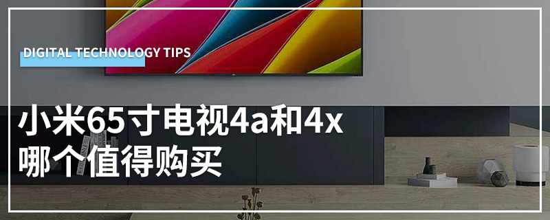 小米65寸电视4a和4x哪个值得购买