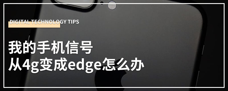 我的手机信号从4g变成edge怎么办