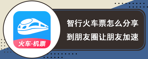 智行火车票怎么分享到朋友圈让朋友加速