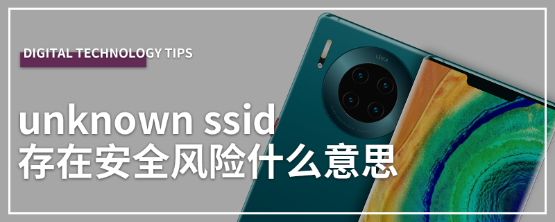 unknown ssid存在安全风险什么意思