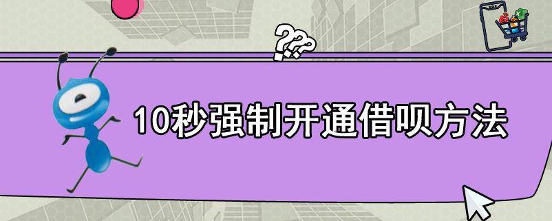 10秒强制开通借呗方法