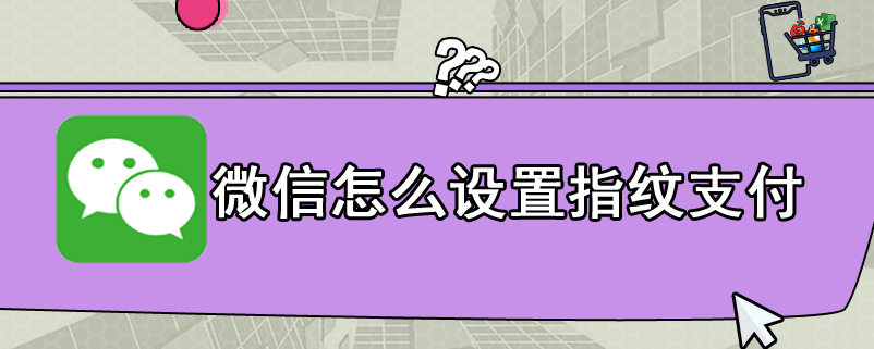 微信怎么设置指纹支付