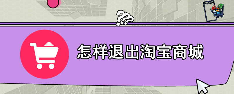 怎样退出淘宝商城