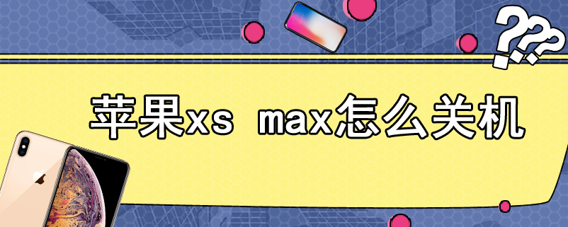 苹果xs max怎么关机