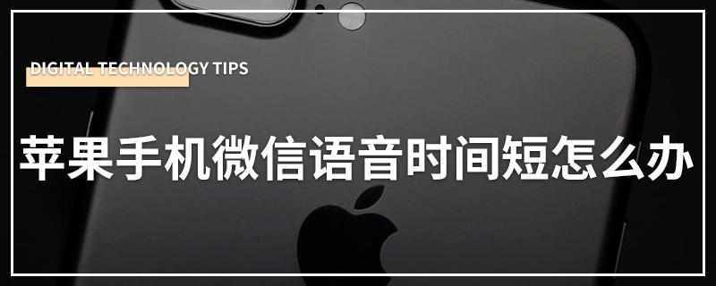 苹果手机微信语音时间短怎么办