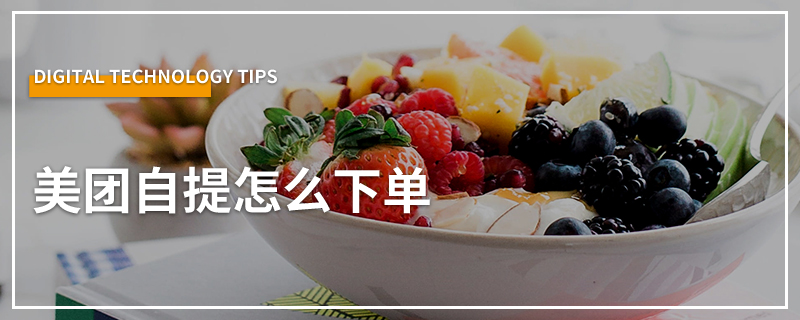 美团自提怎么下单