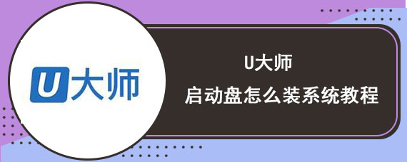 u大师启动盘怎么装系统教程