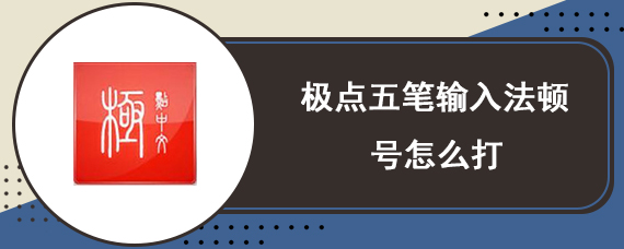 极点五笔输入法顿号怎么打 极点五笔顿号打法教程