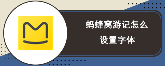 蚂蜂窝游记怎么设置字体