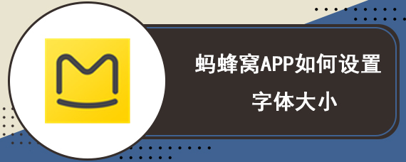 蚂蜂窝APP如何设置字体大小