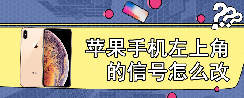 苹果手机左上角的信号怎么改