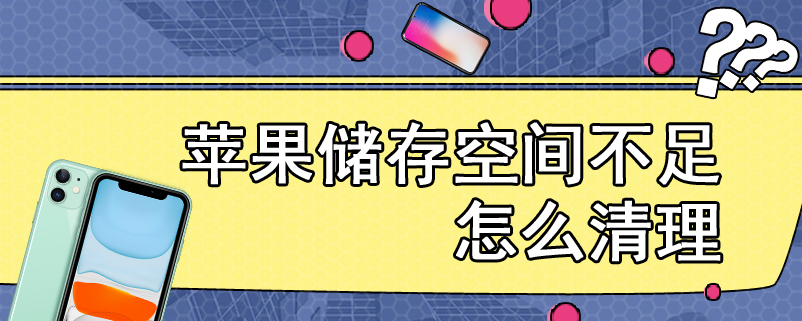 苹果储存空间不足怎么清理