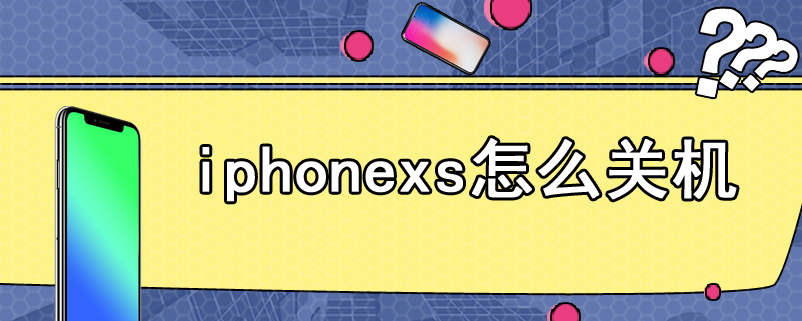 iphonexs怎么关机