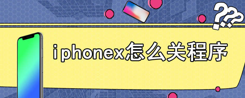 iphonex怎么关程序