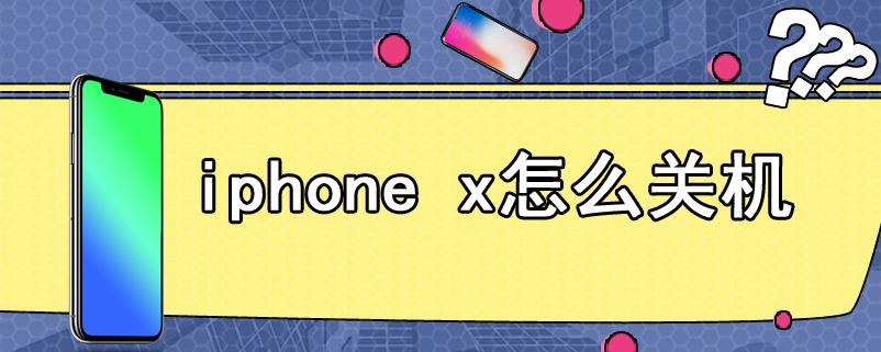 iphone x怎么关机