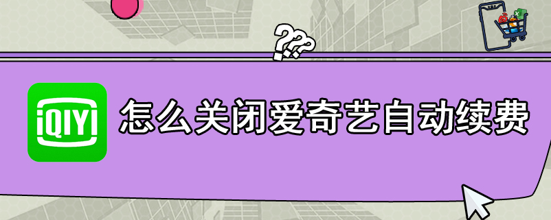 怎么关闭爱奇艺自动续费