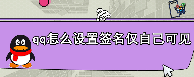 qq怎么设置签名仅自己可见