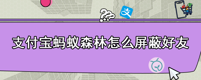 支付宝蚂蚁森林怎么屏蔽好友