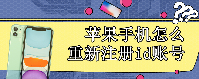 苹果手机怎么重新注册id账号