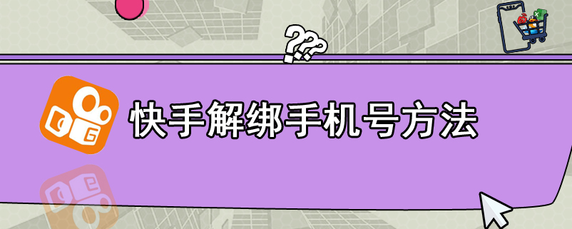 快手解绑手机号方法