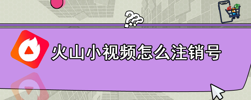 火山小视频怎么注销号