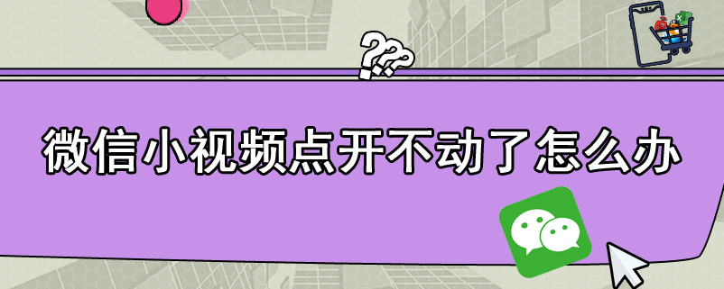 微信小视频点开不动了怎么办