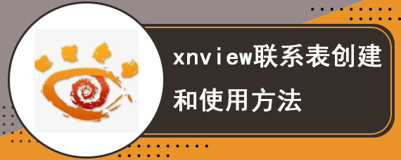 xnview联系表创建和使用方法