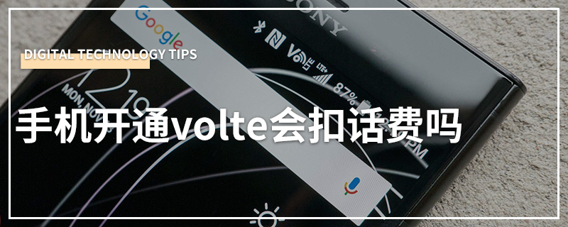 手机开通volte会扣话费吗