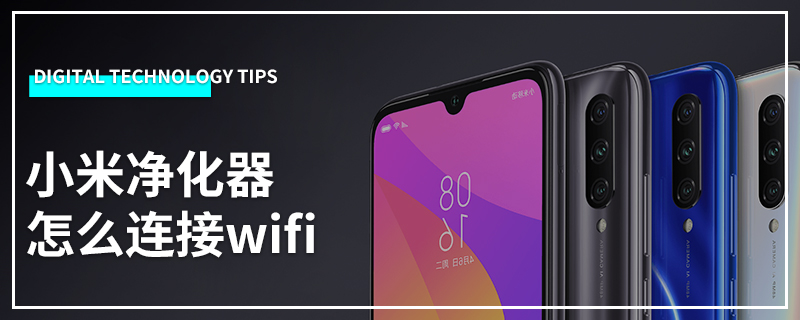 小米净化器怎么连接wifi