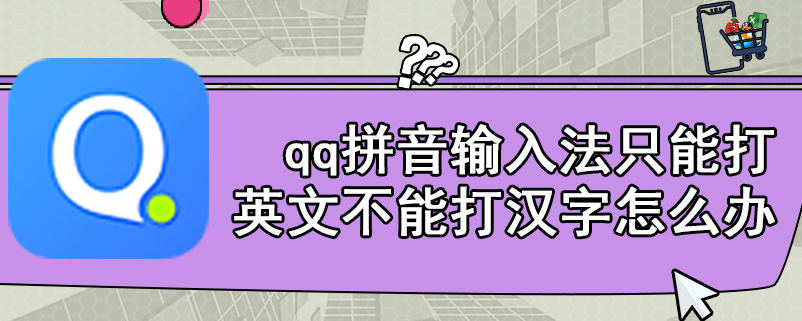 qq拼音输入法只能打英文不能打汉字怎么办?