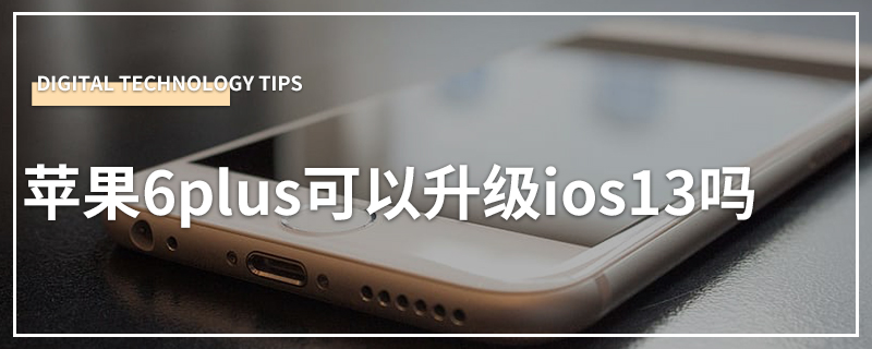 苹果6plus可以升级ios13吗