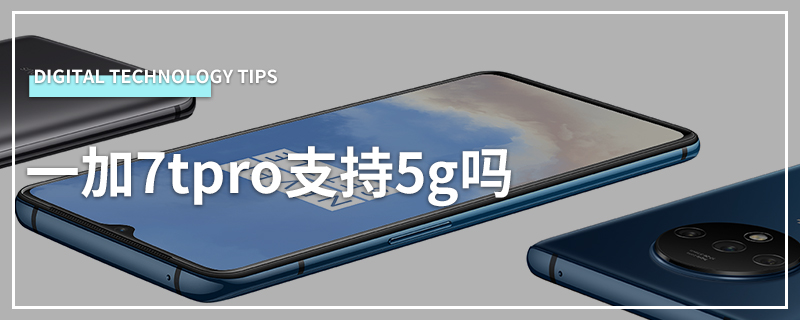 一加7tpro支持5g吗