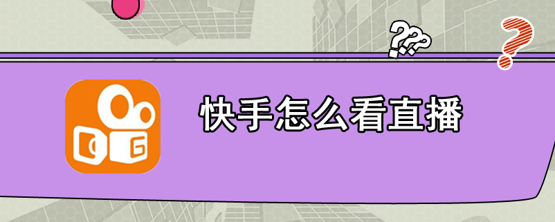 快手怎么看直播