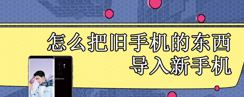 怎么把旧手机的东西导入新手机