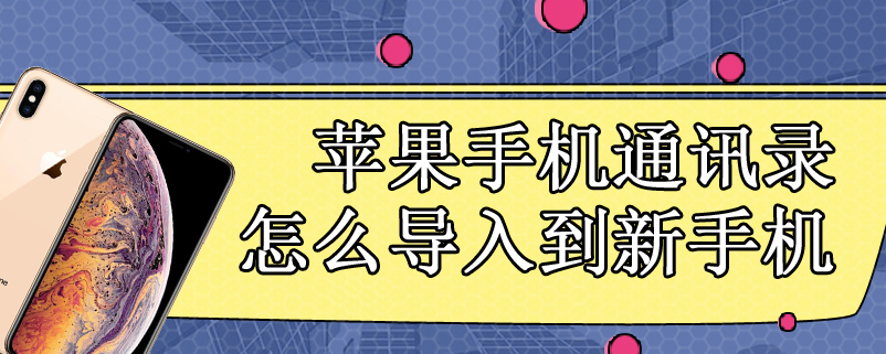 苹果手机通讯录怎么导入到新手机