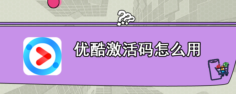 优酷激活码怎么用
