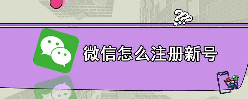 微信怎么注册新号