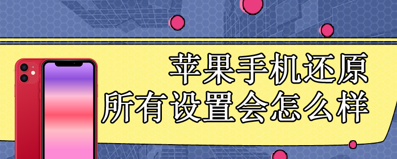 苹果手机还原所有设置会怎么样