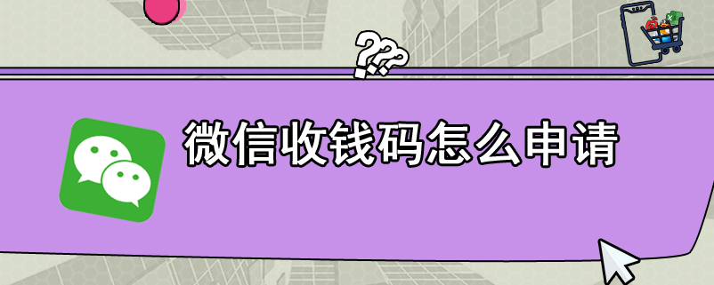 微信收钱码怎么申请