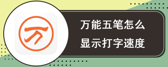 万能五笔怎么显示打字速度 万能五笔显示打字速度方法