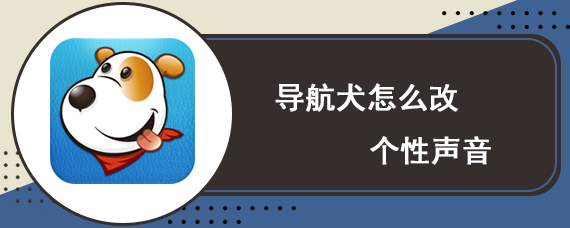 导航犬怎么改个性声音