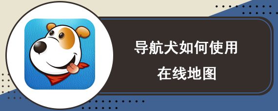 导航犬如何使用地图