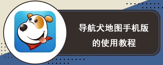 导航犬地图手机版的使用教程
