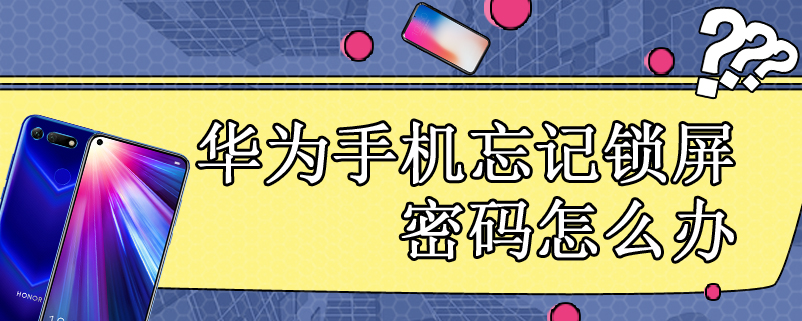 华为手机忘记锁屏密码怎么办