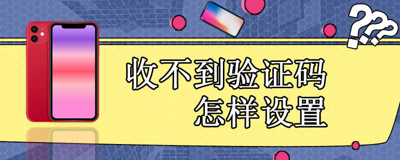 收不到验证码怎样设置