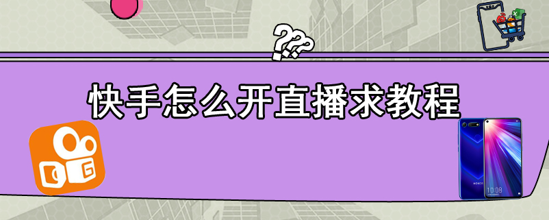 快手怎么开直播求教程